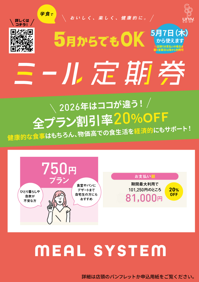 ミール定期券のご案内|同志社生活協同組合