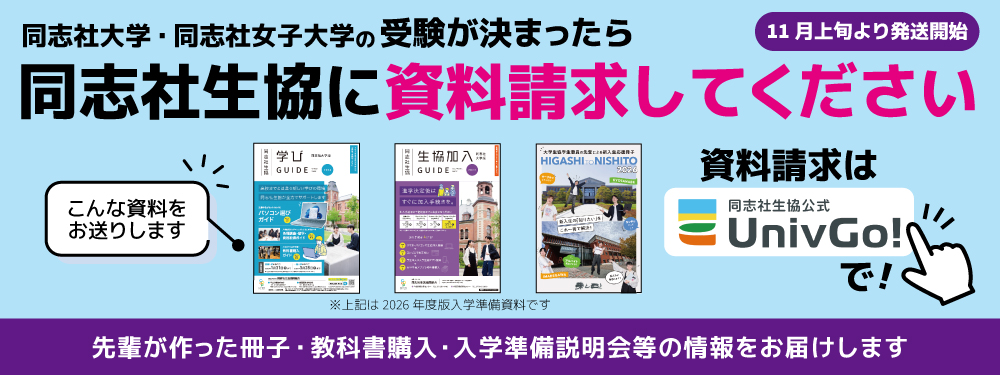 2027年度】受験生・保護者応援サイト|同志社生活協同組合