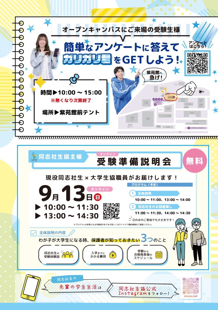 同志社大学】オープンキャンパスについて|同志社生活協同組合