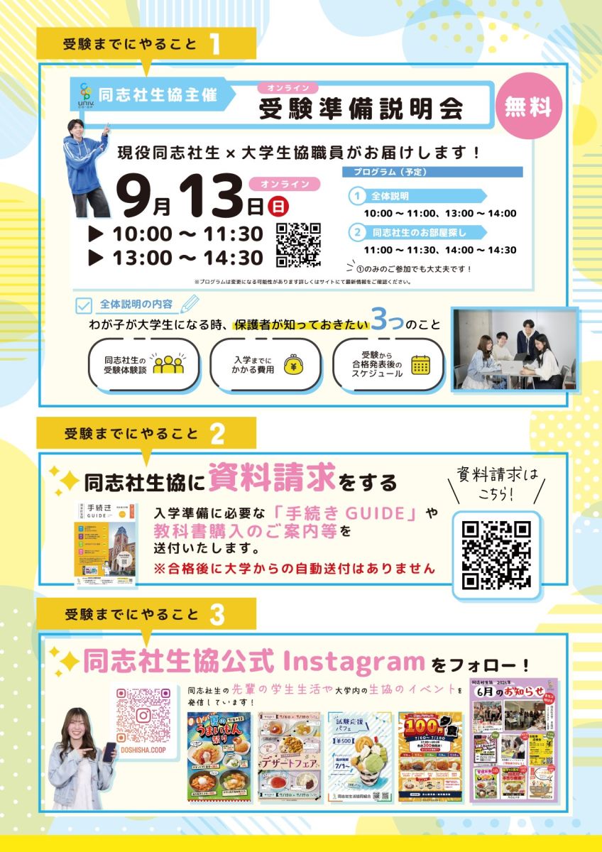 同志社大学】オープンキャンパスについて|同志社生活協同組合