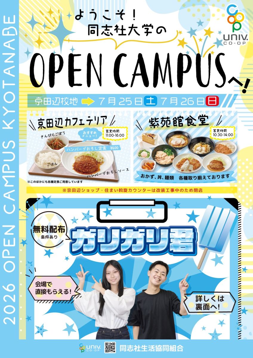 同志社大学】オープンキャンパスについて|同志社生活協同組合