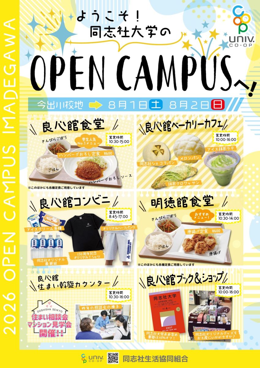 同志社大学】オープンキャンパスについて|同志社生活協同組合