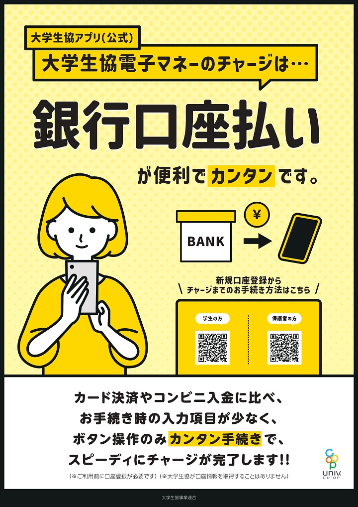 生協電子マネーのチャージ方法