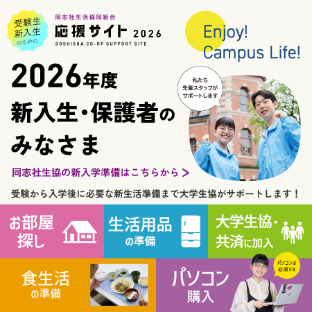 2026年度新入生応援サイトを公開しました！｜ニュース｜同志社生活協同組合