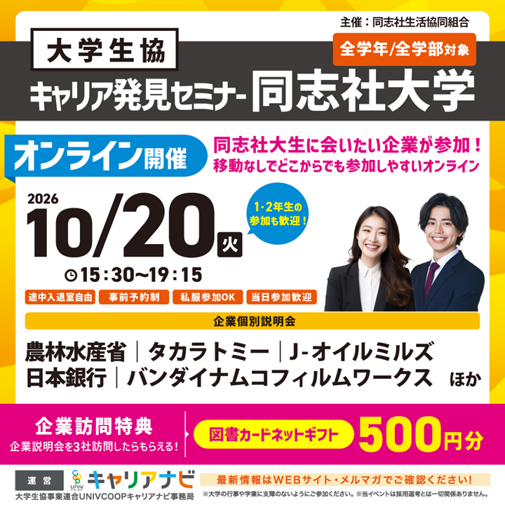 同志社大学生向け】キャリア発見セミナー｜ニュース｜同志社生活協同組合