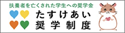 一般財団法人 全国大学生協連奨学財団（たすけあい奨学制度）