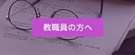 教職員の方へ