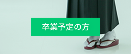 卒業予定の方