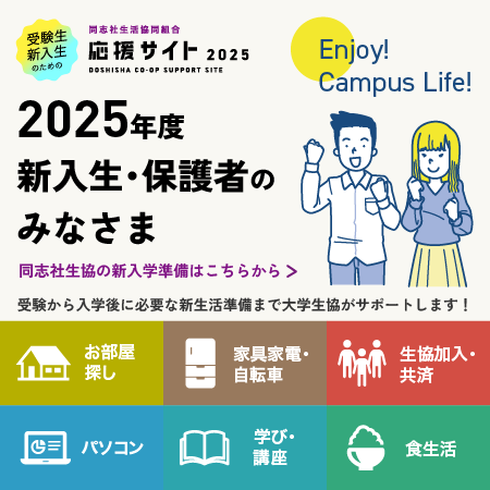 同志社生協の受験生・新入生応援サイト