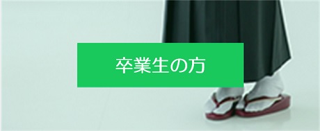 卒業予定の方