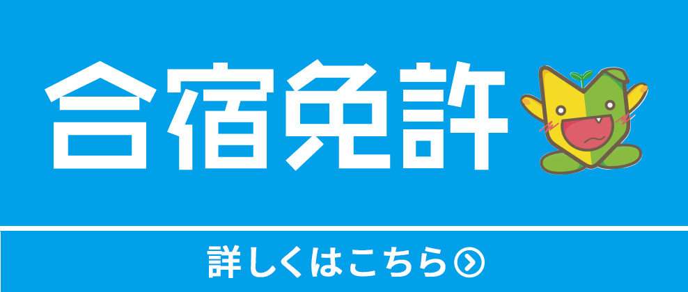 合宿教習を申し込む！