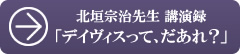 北垣宗治先生講演録