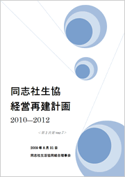 同志社生協経営再建計画 2010-2012