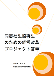 同志社生協再建のための経営改革プロジェクト答申