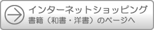 インターネットショッピング（書籍）