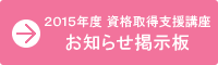 女子大資格支援講座 お知らせ掲示板