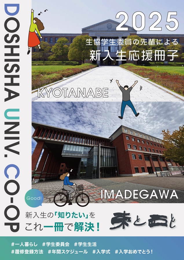 同志社生協 生協学生委員の先輩による新入生応援冊子 2025