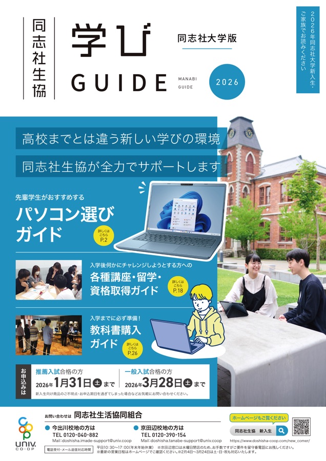 同志社大学参考書セット　新書から定番まで 塾なし2026年現役合格　50冊以上 同志社生協 学びGUIDE 2026 | 同志社大学版