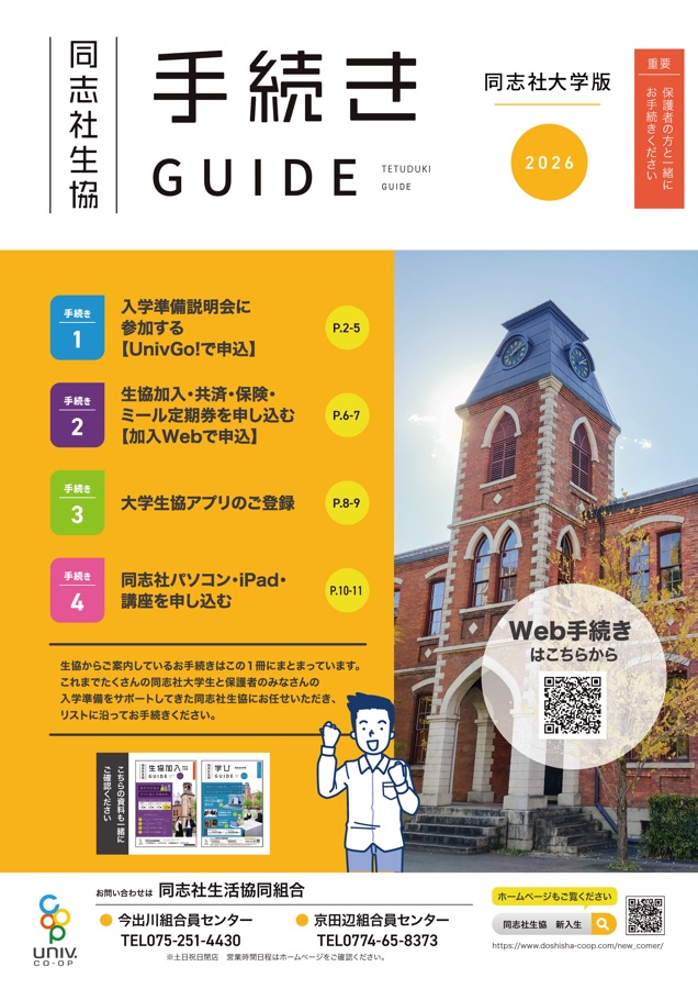 同志社生協 手続きGUIDE 2026 | 同志社大学版
