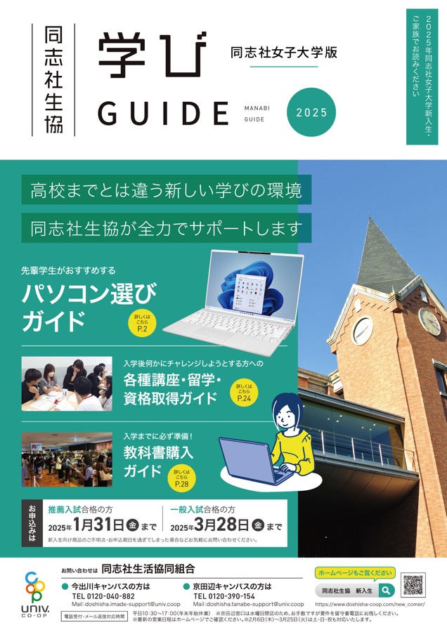 同志社生協 学びGUIDE 2025 | 同志社女子大学版