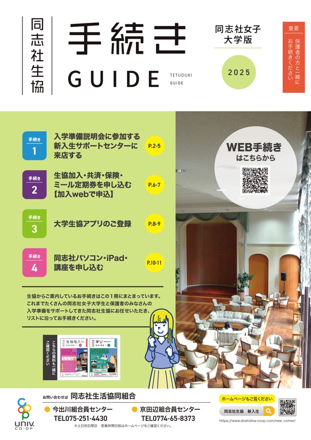 同志社生協 手続きGUIDE 2025 | 同志社女子大学版