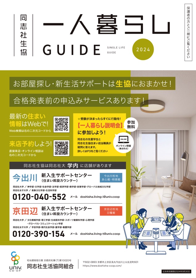 同志社生協 一人暮らしGUIDE 2024
