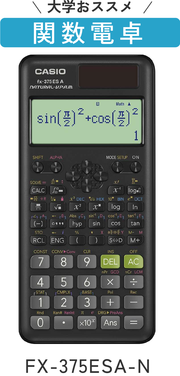 大学おすすめ関数電卓