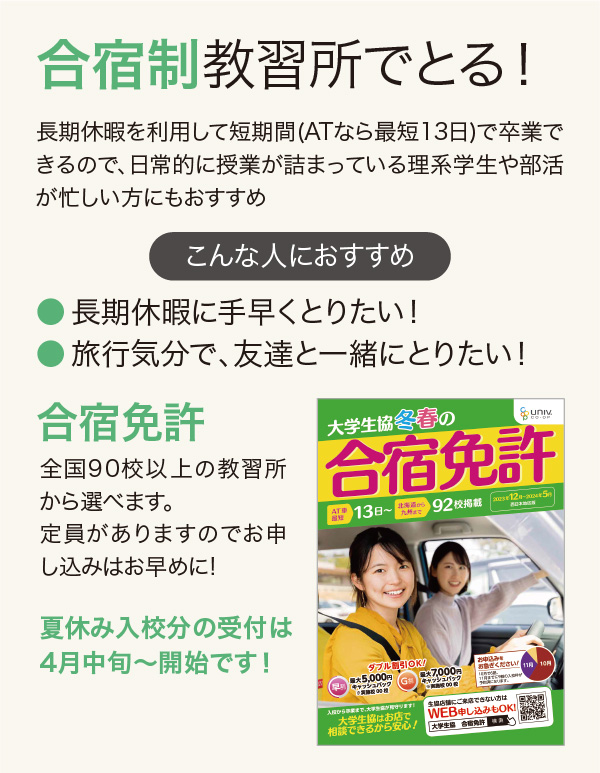 合宿制教習所でとる！