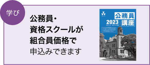 公務員・資格スクールが組合員価格で