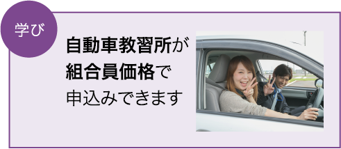 自動車教習所が組合員価格で