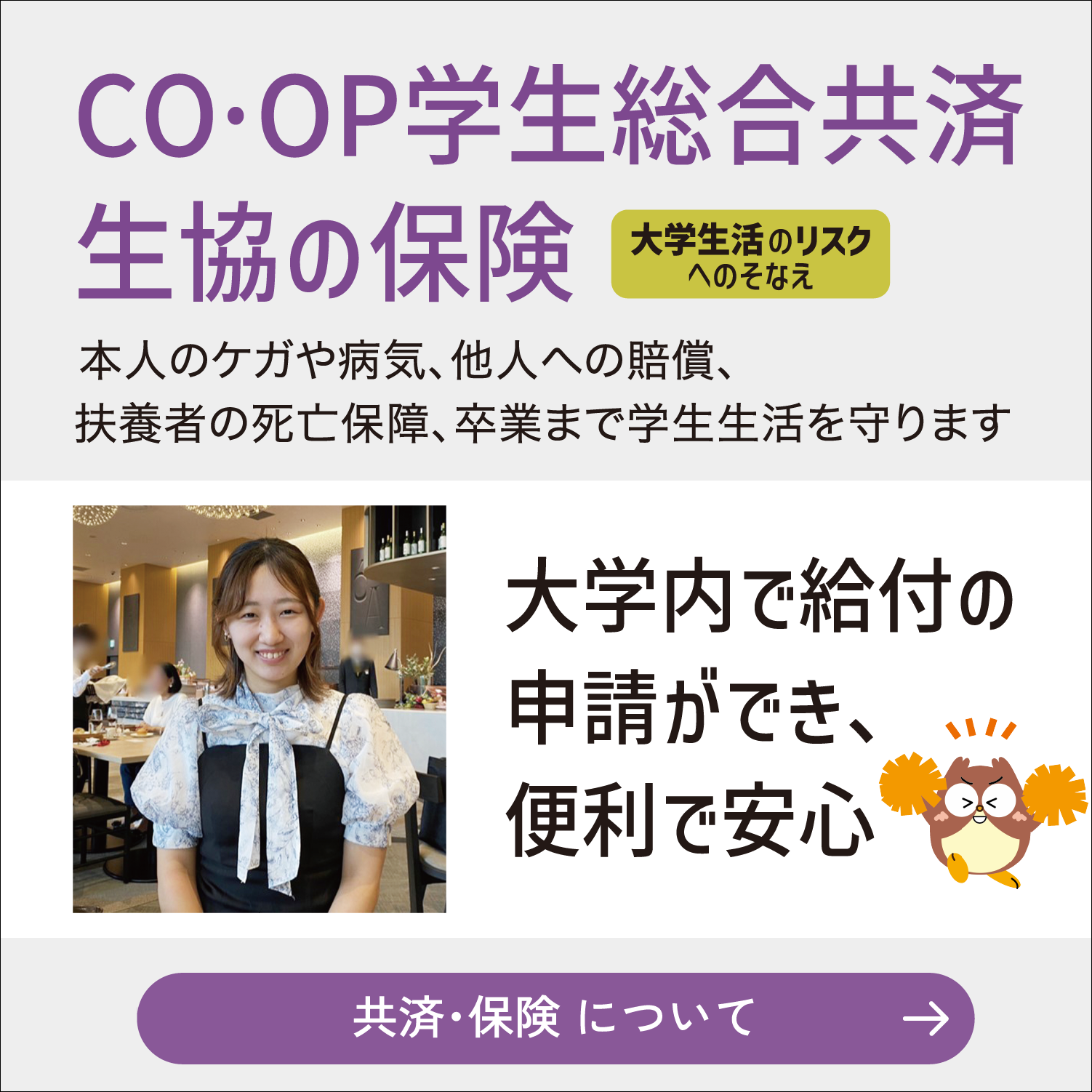 co·op学生総合共済・保険