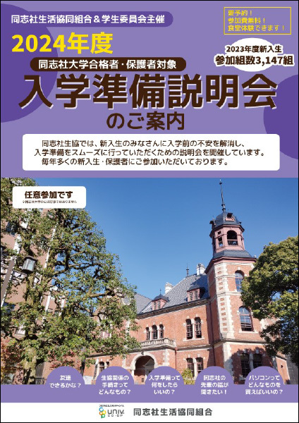 同志社大学入学準備説明会のご案内