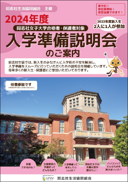 同志社女子大学入学準備説明会のご案内