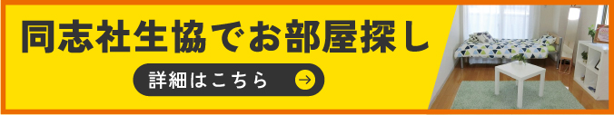 同志社生協でお部屋探し