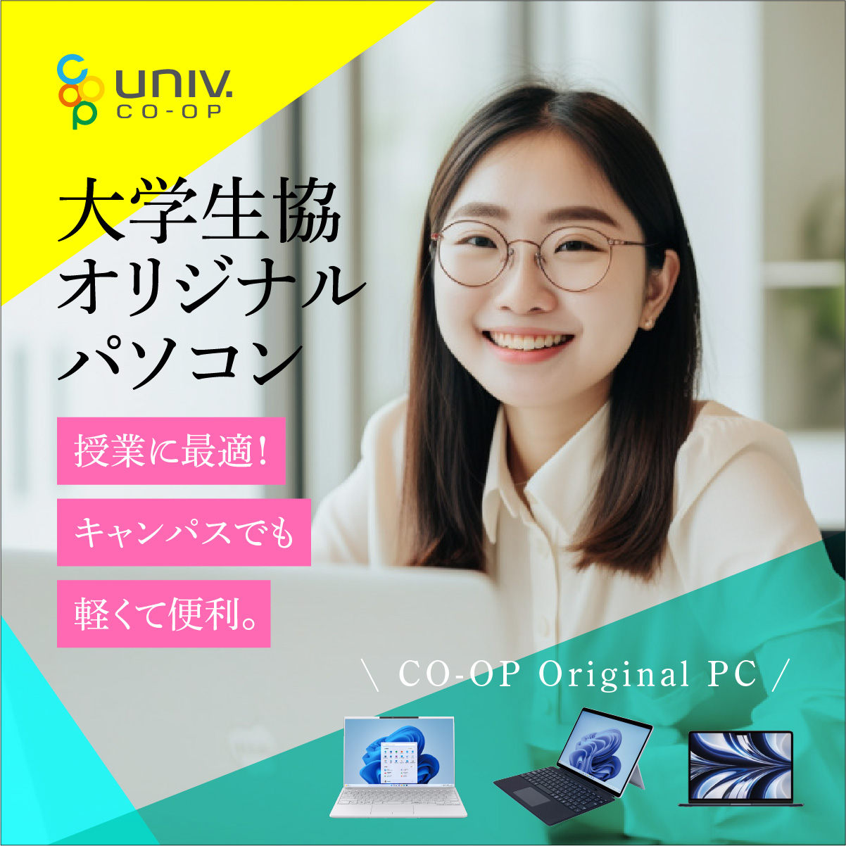 大学生協オリジナルパソコン