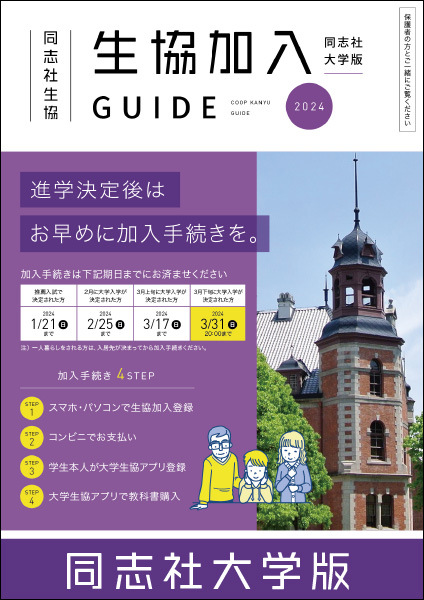 加入ガイド同志社大学版