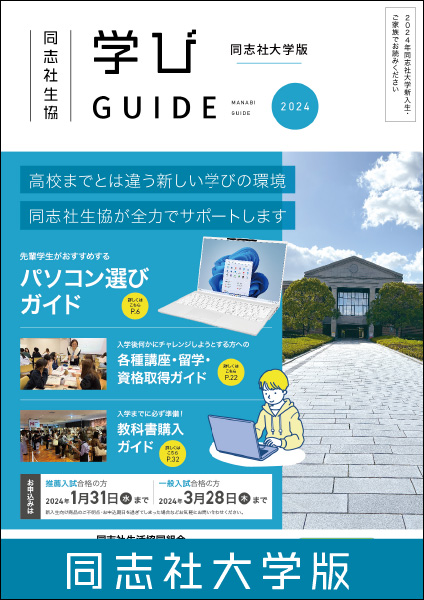 学びガイド同志社大学版