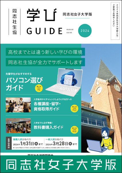 学びガイド同志社女子大学版