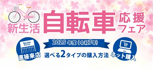 ダイワサイクル新生活自転車応援フェア