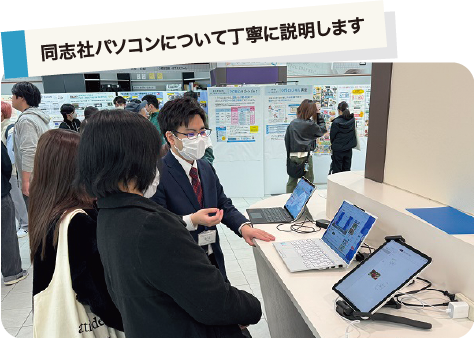 同志社パソコンについて丁寧に説明します