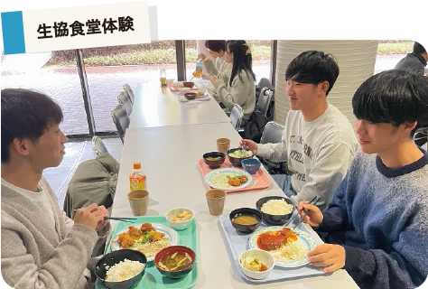 生協食堂体験