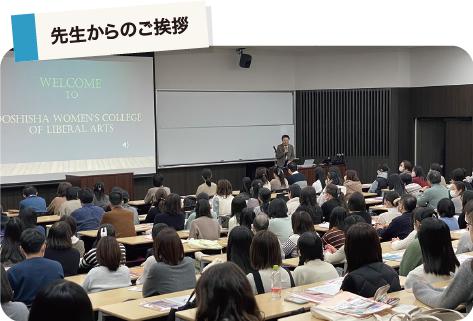 先生からのご挨拶