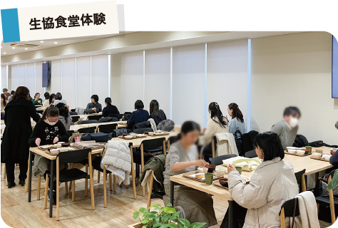 生協食堂体験
