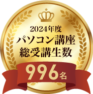 2024年度パソコン講座総受講生数