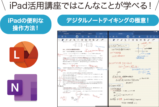 iPad活用講座 講座内容