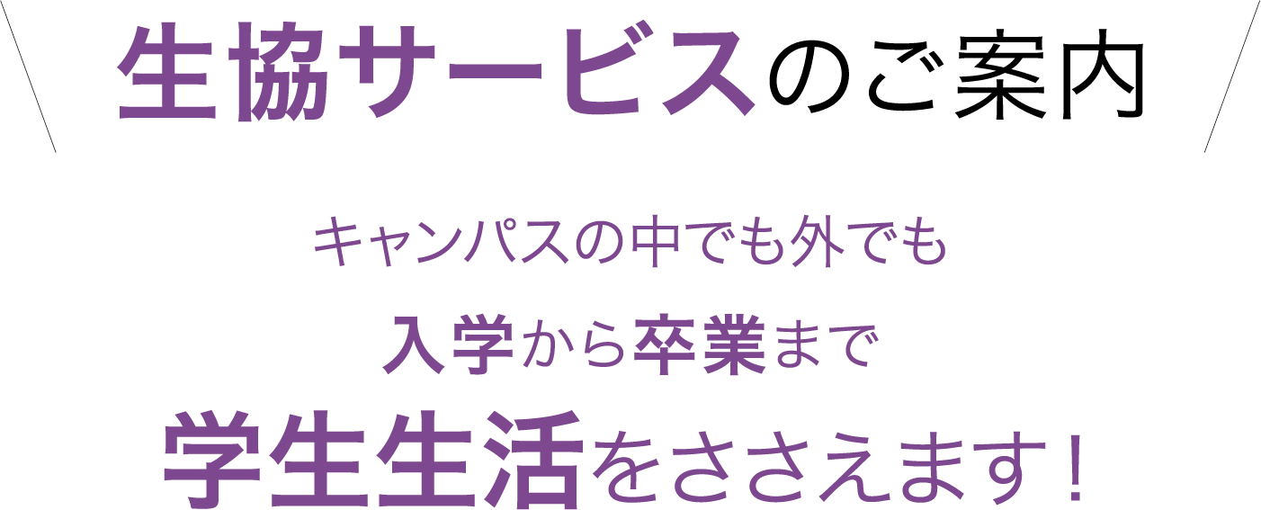 生協サービスのご案内
