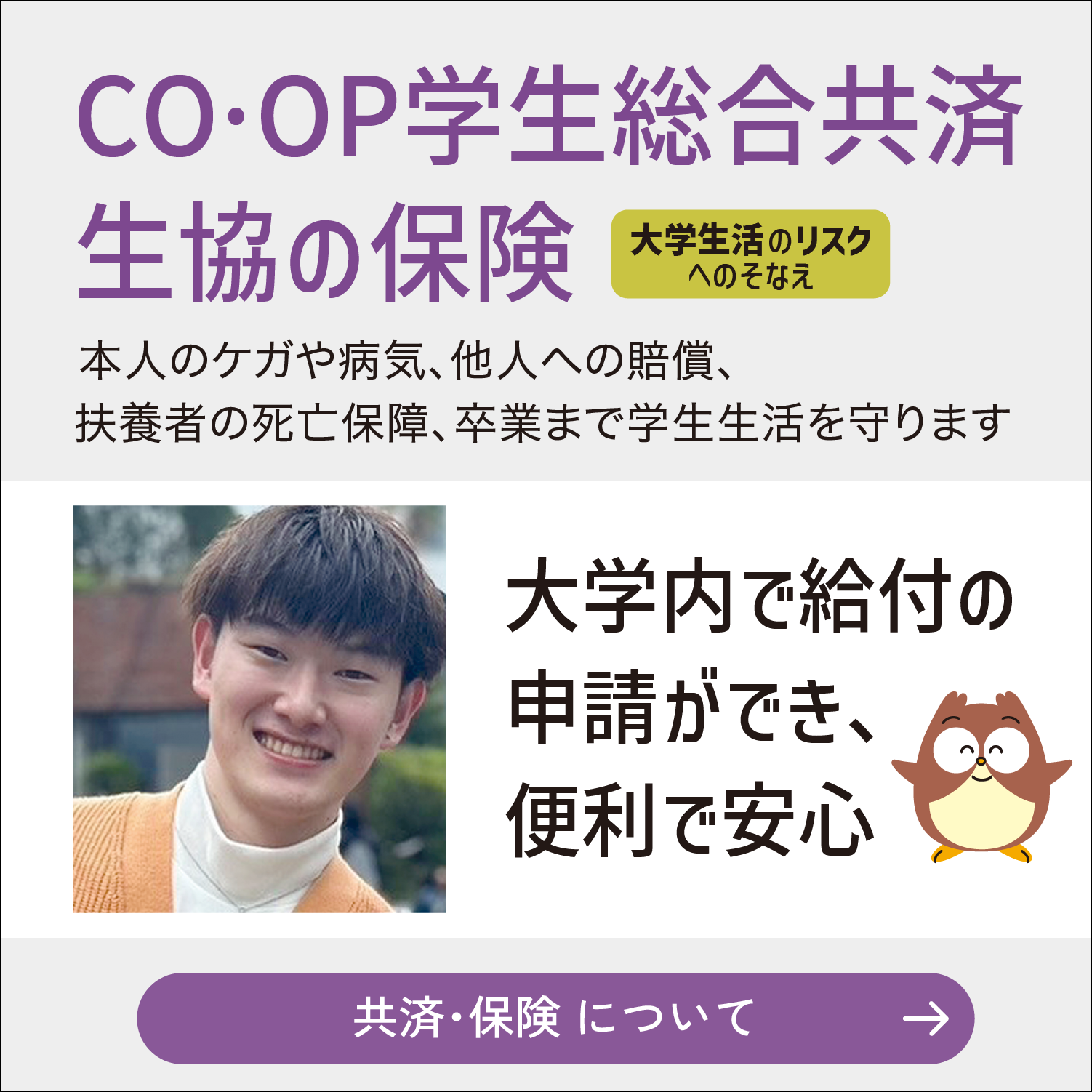 co·op学生総合共済・保険