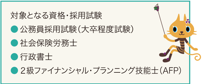 オフキャンパスコース 対象となる資格・採用試験