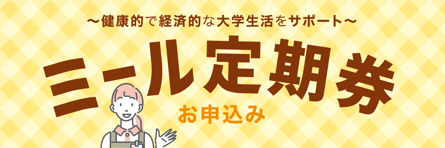 ミール定期券のお申込み