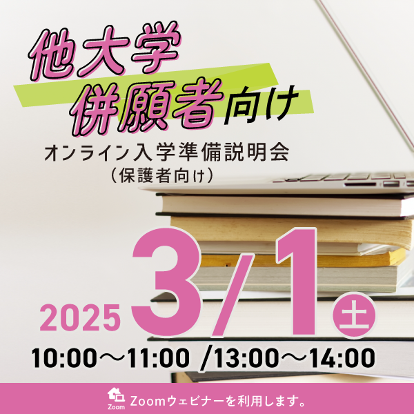 併願者向けオンライン説明会